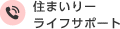 住まいりーライフサポート