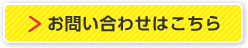 お問い合わせはこちら