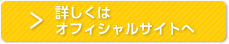 詳しくはオフィシャルサイトへ