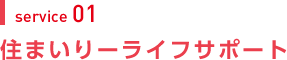 service 01 住まいりーライフサポート