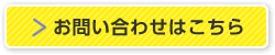 お問い合わせはこちら