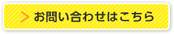 お問い合わせはこちら