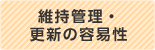 維持管理・更新の容易性