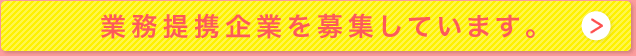 業務提携企業を募集しています。